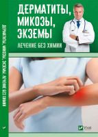 Дерматиты, микозы,экземы. Лечение без химии.