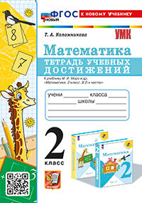Коломникова. УМКн. Математика 2кл. Тетрадь учебных достижений. Моро. ФГОС НОВЫЙ (к новому учебнику)