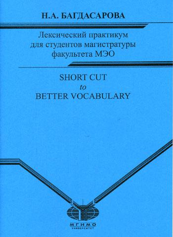Лексический практикум для студентов магистратуры факультета МЭО
