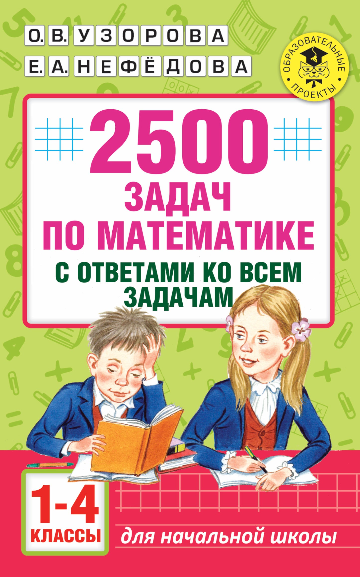 2500 задач по математике с ответами ко всем задачам. 1-4 классы