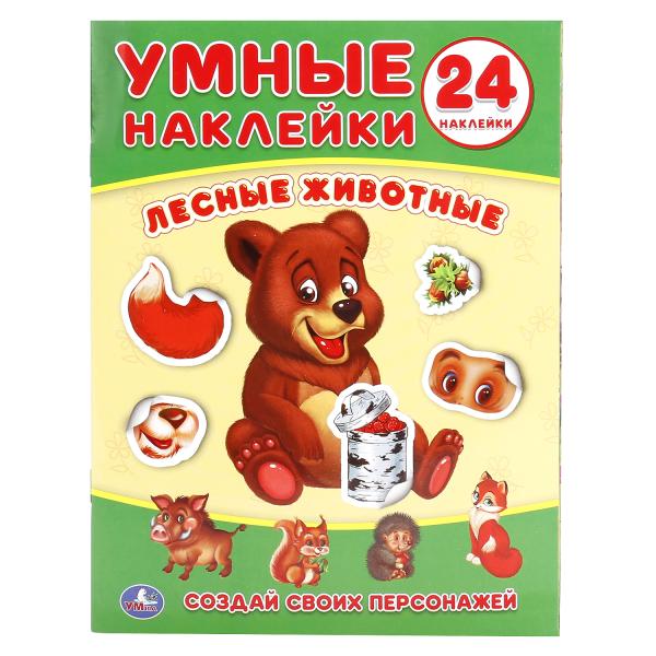 "УМКА". ЛЕСНЫЕ ЖИВОТНЫЕ (УМНЫЕ НАКЛЕЙКИ. ВКЛЕЙ ЧАСТИ). ФОРМАТ: 160Х210 ММ. ОБЪЕМ: 8 СТР. в кор.50шт