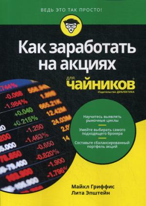 Для "чайников" Как заработать на акциях. Майкл Гриффис, Лита Эпштейн