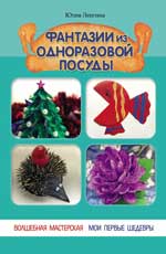 Фантазии из одноразовой посуды