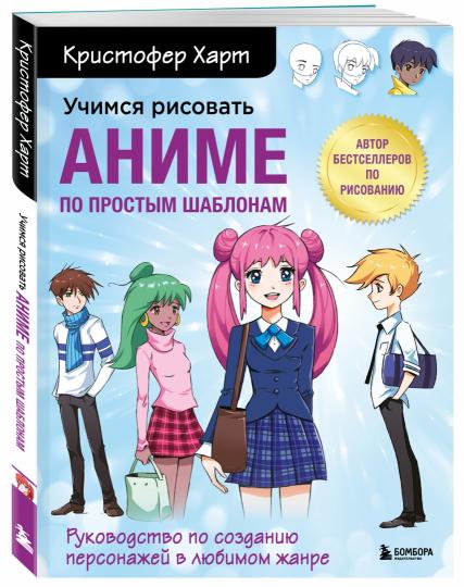 Учимся рисовать аниме по простым шаблонам. Руководство по созданию персонажей в любимом жанре