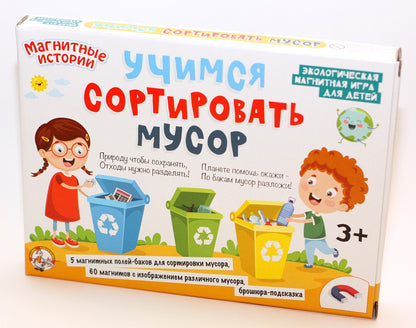 ИГРА НАСТОЛЬНАЯ МАГНИТНАЯ "УЧИМСЯ СОРТИРОВАТЬ МУСОР" в кор.14шт