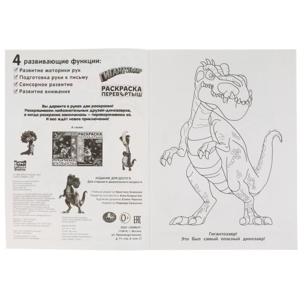 Давай знакомитьсяч. Раскраска перевертыш А4 2 в 1. Гигантозавр. 214х290 мм. 16 стр. Умка в кор.50шт