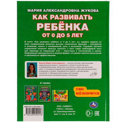 Как развить ребенка от 0 до 5 лет. М.А.Жукова. Методика раннего развития. 7БЦ. 96стр. Умка в кор12шт