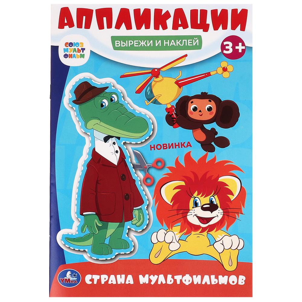 Страна мультфильмов. Союзмультфильм. Вырежи и наклей аппликации. 162х235 мм. 16 стр. Умка в кор.50шт