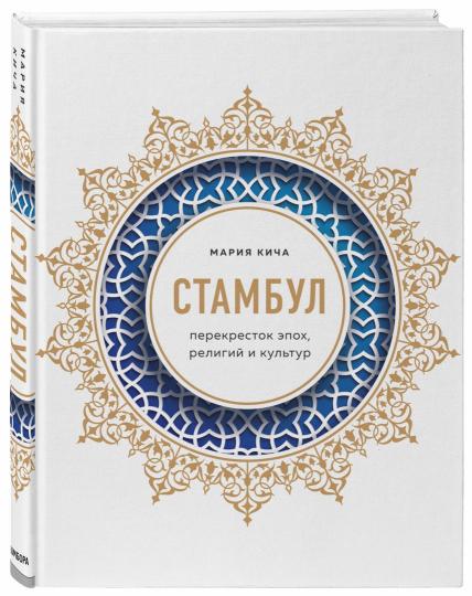 Стамбул. Перекресток эпох, религий и культур