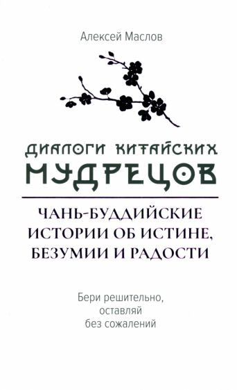 Диалоги китайский мудрецов: чань-буддийские истории об истине, безумии и радости