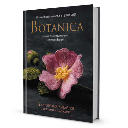 Botanica: 12 авторских дизайнов с цветами и плодами: Объемная вышивка шерстью от Джули Книдл