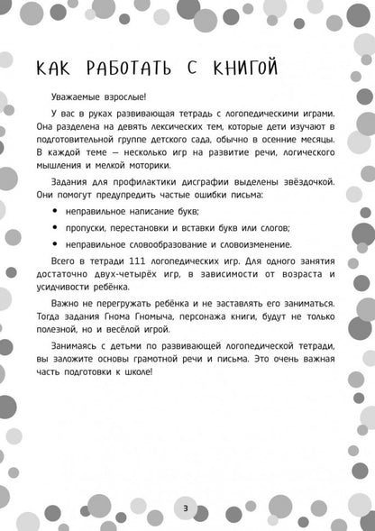 Логопедические игры. Развитие речи и подготовка к школе. Шаг 1