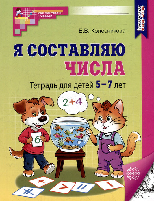 Колесникова. Я составляю числа. Математика для детей 5-7 лет. Р/т. (ФГОС) НОВОЕ ИЗДАНИЕ.