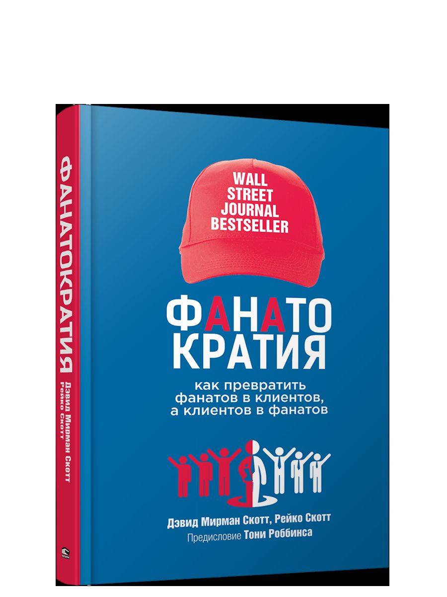 ФАНАТОКРАТИЯ: Как превратить фанатов в клиентов, а клиентов в фанатов