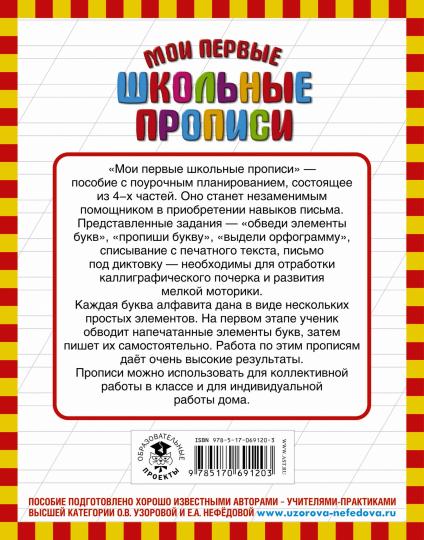 Мои первые школьные прописи. В 4 ч. Ч. 1