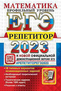 ЕГЭ 2023. Репетитор. Математика. Профильный уровень. Эффективная методика