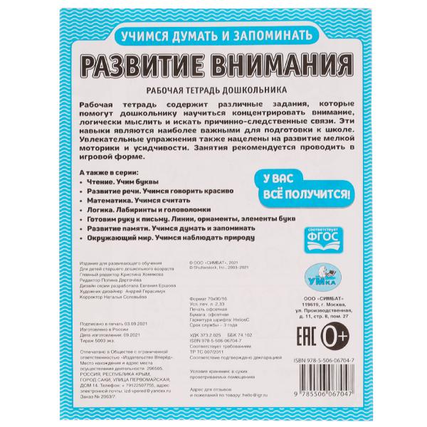 Развитие внимания. Учимся думать и запоминать. Рабочая тетрадь дошкольника. Умка в кор.40шт