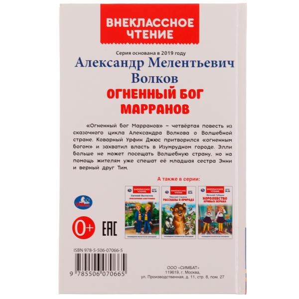 Огненный бог Марранов. А. Волков. Внеклассное чтение. 125х195 мм 7БЦ. 288 + 16 стр. Умка в кор.18шт