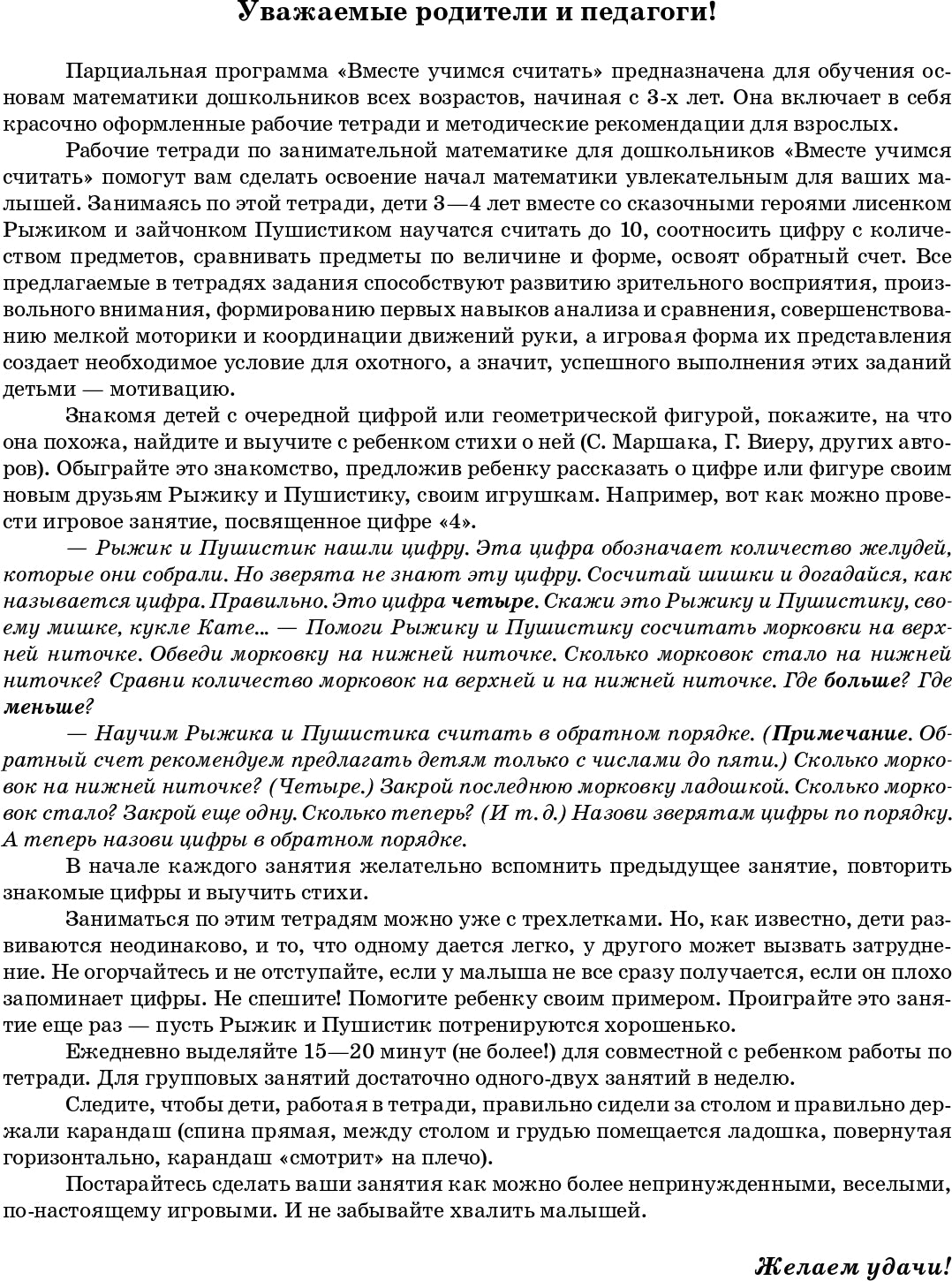 Вместе учимся считать.Рабочая тетрадь №1.Занимательная математика для дошкольников. ФГОС.