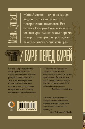 Буря перед бурей. История падения Римской республики