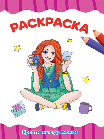 РАСКРАСКА А4 эконом. КРЕАТИВНЫЕ ДЕВЧОНКИ