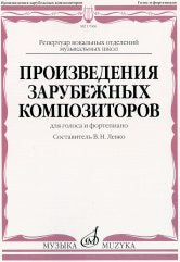 Произведения зарубежных композиторов : для голоса и фортепиано