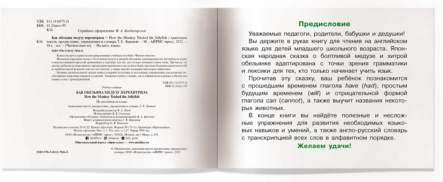 Читаем вместе. 2 уровень. Как обезьяна медузу перехитрила. (на английском языке)