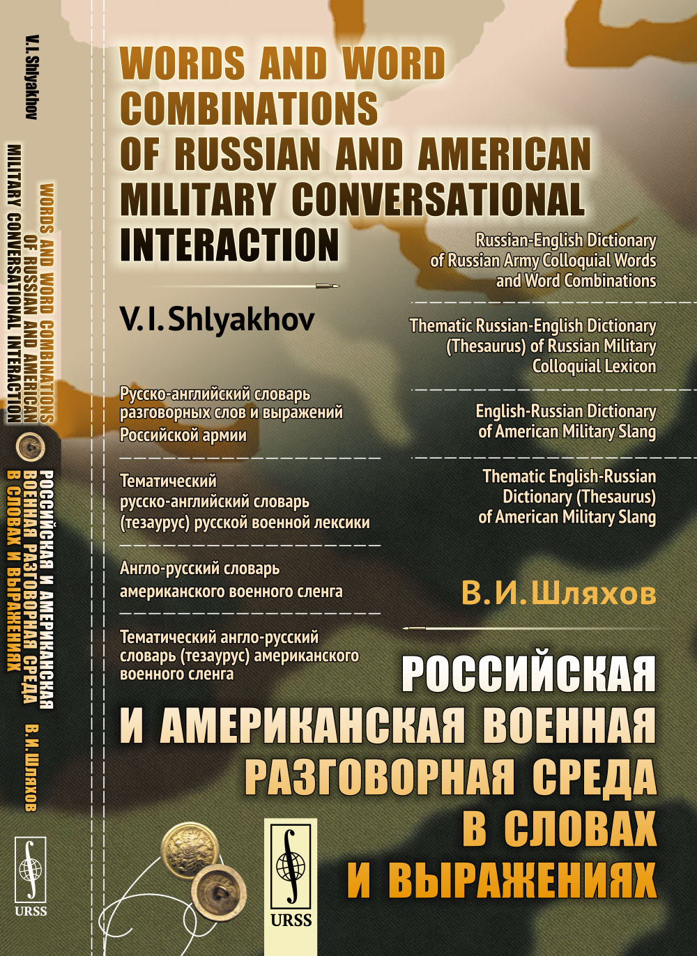 Российская и американская военная разговорная среда в словах и выражениях // Words and Word Combinations of Russian and American Military Conversational Interaction
