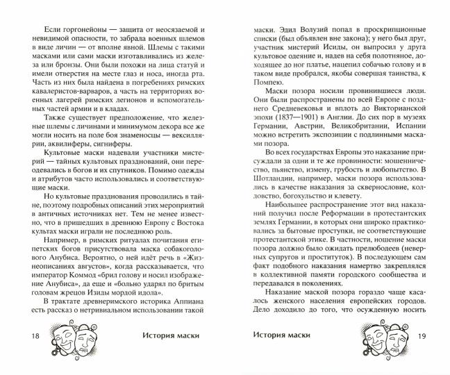 История маски. От египетских фараонов до венецианского карнавала