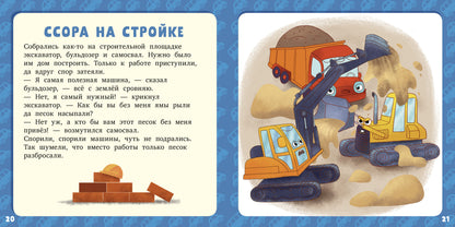 РВм19. Первое чтение. 17 историй и сказок для первого чтения. Большие и маленькие машинки/Данилова Л.