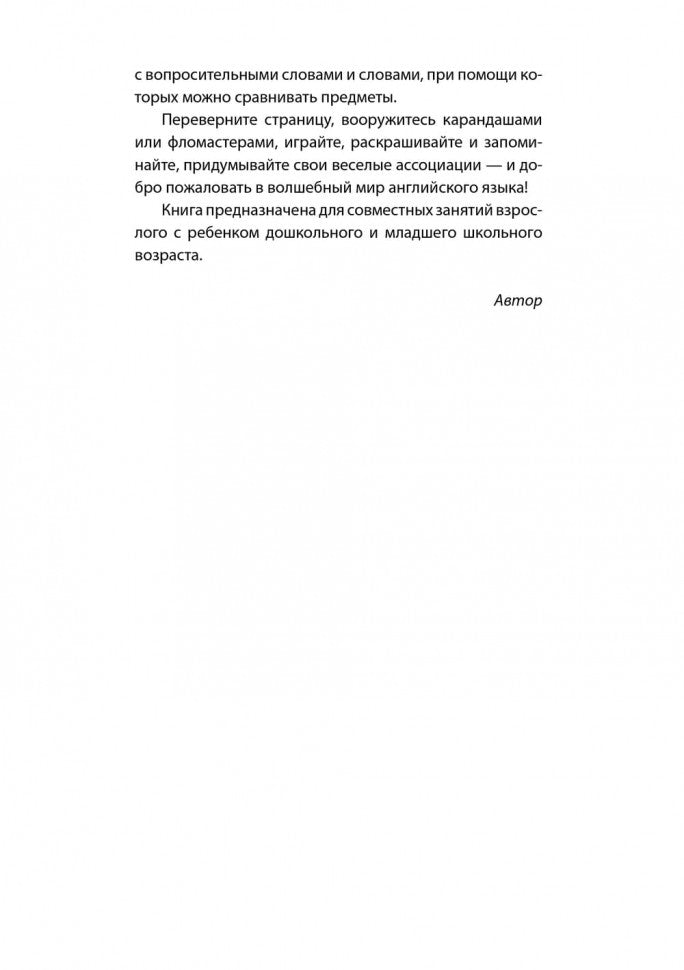 Веселая английская запоминайка. Выучи и раскрась