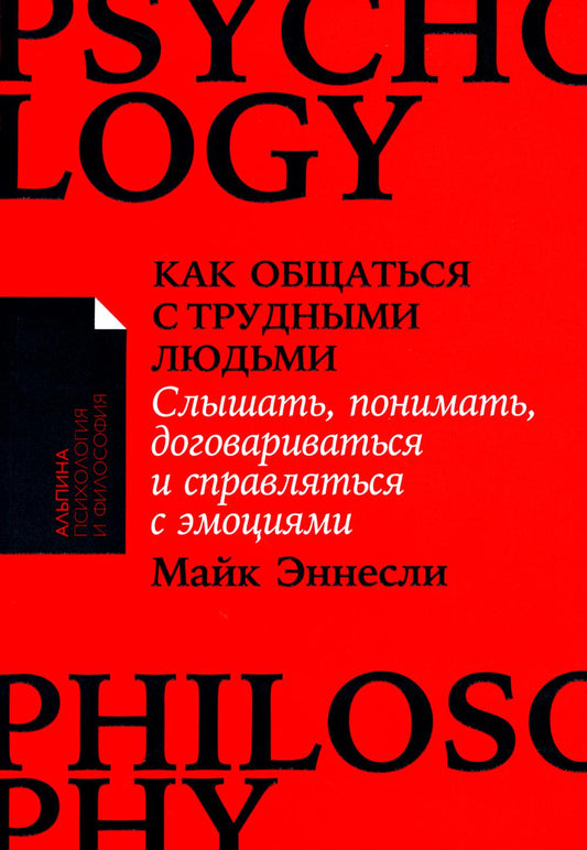 [покет-серия] Как общаться с трудными людьми: Слышать, понимать, договариваться и справляться с эмоциями