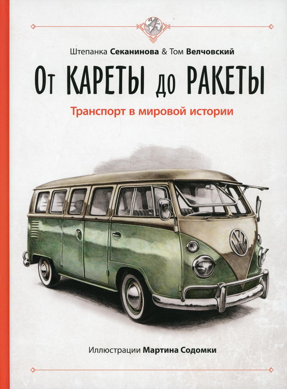 От кареты до ракеты. Транспорт в мировой истории (ожидается поступление)