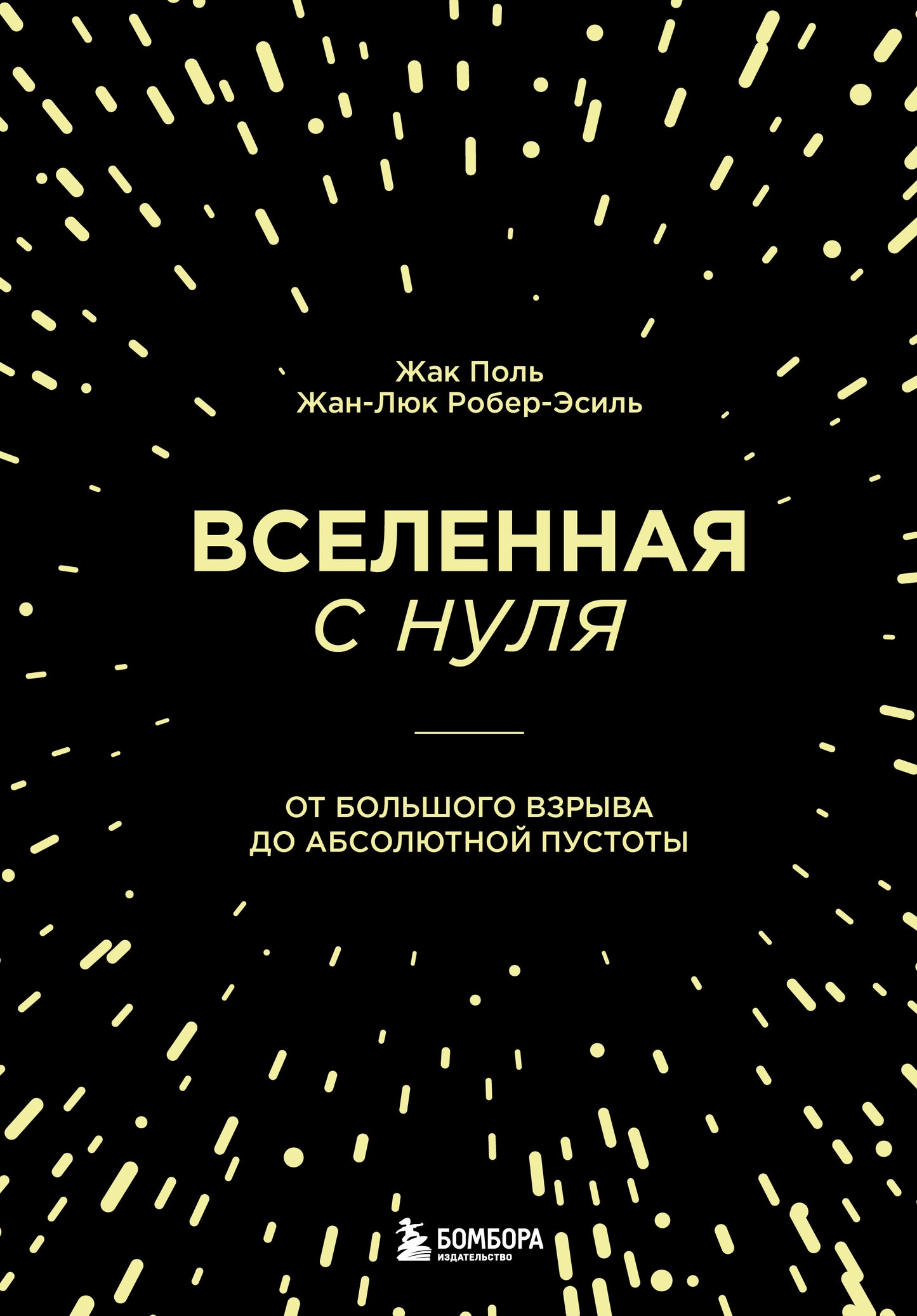 Вселенная с нуля. От большого взрыва до абсолютной пустоты