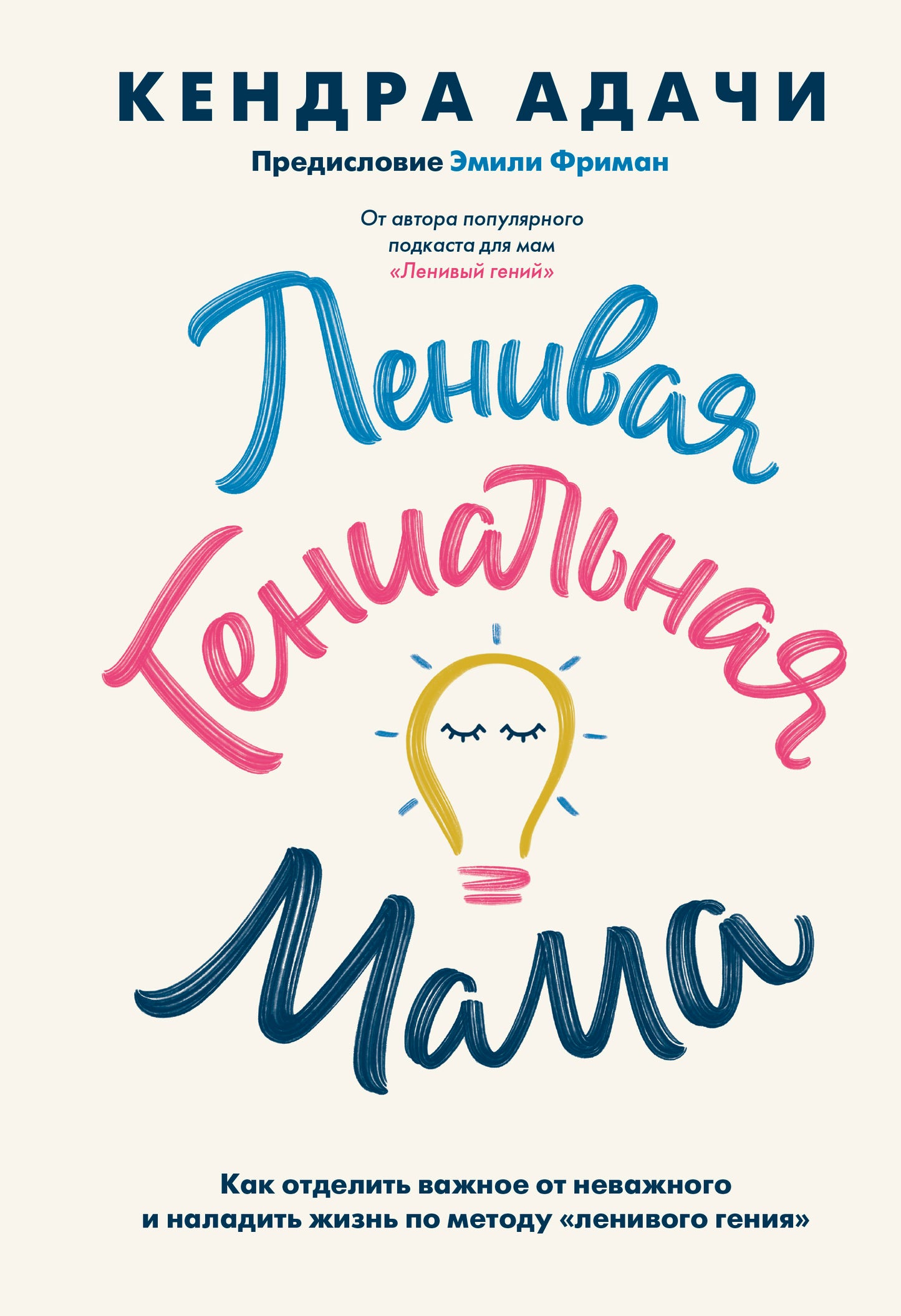Ленивая гениальная мама. Как отделить важное от неважного и наладить жизнь по методу "ленивого гения"