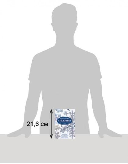 Снежинки: тайная красота зимней природы. Занимательное снежинковедение. Либбрехт К.