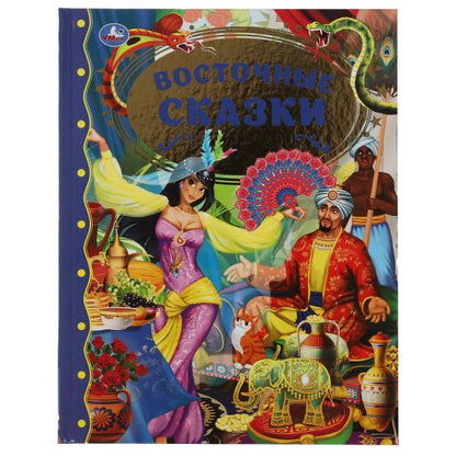 Восточные сказки. Золотая классика. 197х255мм, 96 стр., офсет бумага, тв. переплет. Умка в кор.12шт