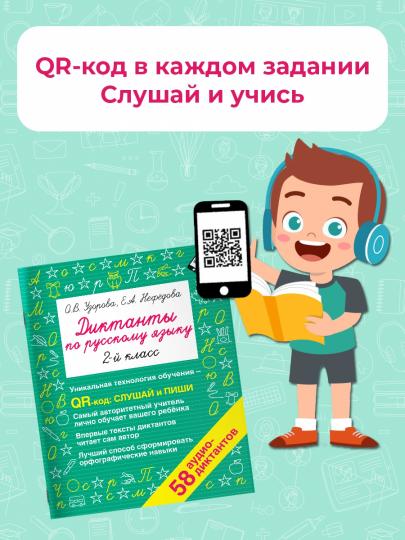 Диктанты по русскому языку 2 класс. QR-код для аудиотекстов