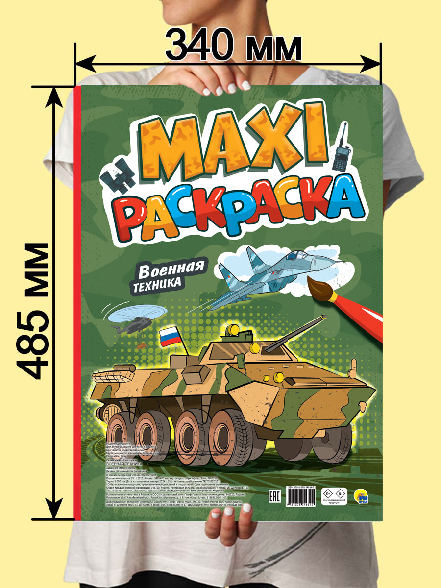 МАКСИ-РАСКРАСКА. ВОЕННАЯ ТЕХНИКА