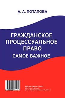 Гражданское процессуальное право: самое важное.-М.:Оригинал-Макет,2016.
