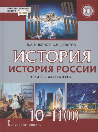 История. История России. 1914 г.– начало XXIв. Учебник. 10-11 класс. В 2 ч. Ч.2. :1945 г- начало XXIв. Базовый и углубленный уровни.