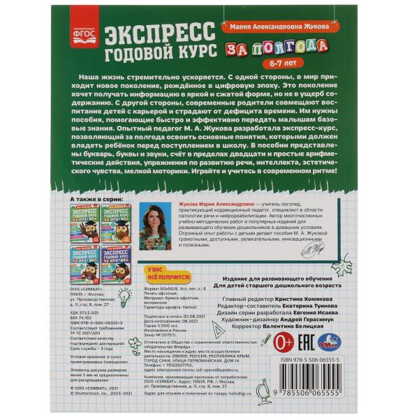 Экспресс годовой курс за полгода 6-7 лет. М.А. Жукова. 210х280мм, 64 стр. КБС. Умка в кор.15шт