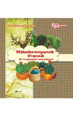 Миниатюрный бонсай из подручных материалов