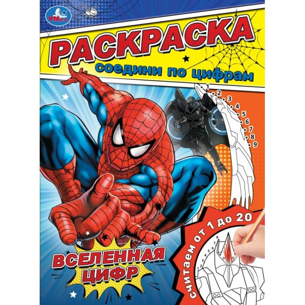 Вселенная цифр. Раскраска. Соедини по цифрам. 214х290 мм. Скрепка. 16 стр. Умка в кор.50шт