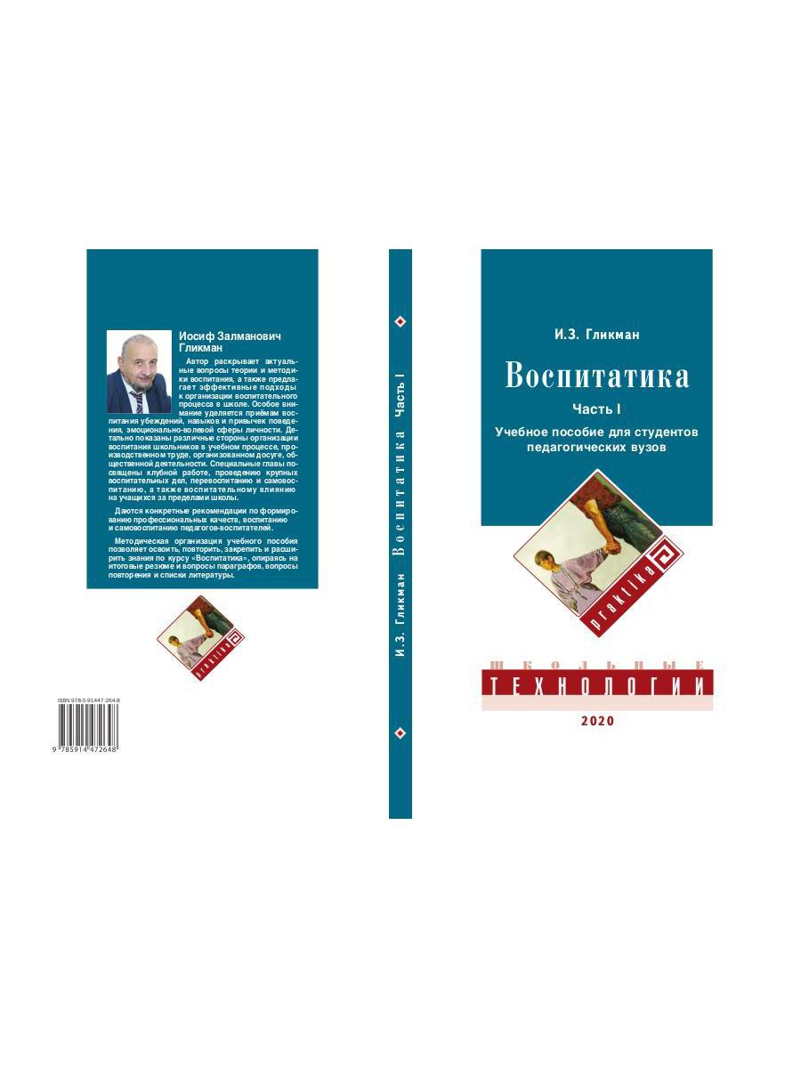 Воспитатика: Учебник для студентов педагогических вузов. В 2 ч. Ч. 1: Теория и методика воспитания