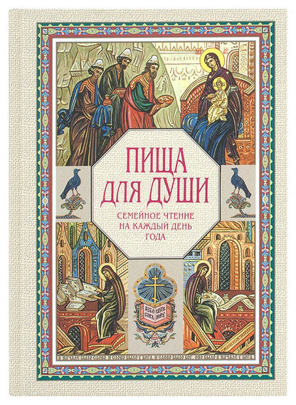Пища для души. Семейное чтение на каждый день года