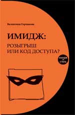 Имидж: розыгрыш или код доступа?
