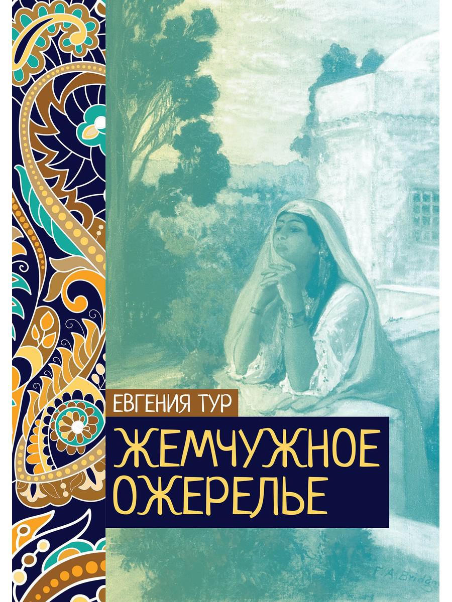Рип.ЖизниСудьбы.Жемчужное ожерелье