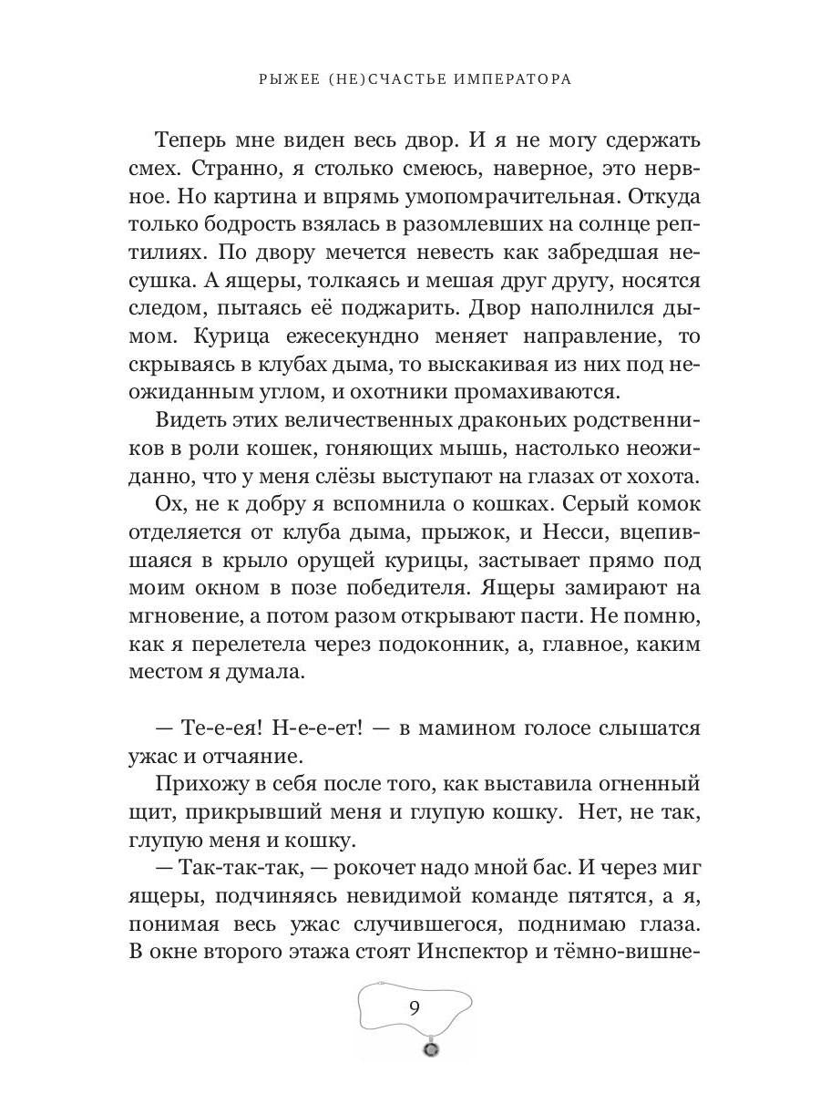 Рыжее (не)счастье императора