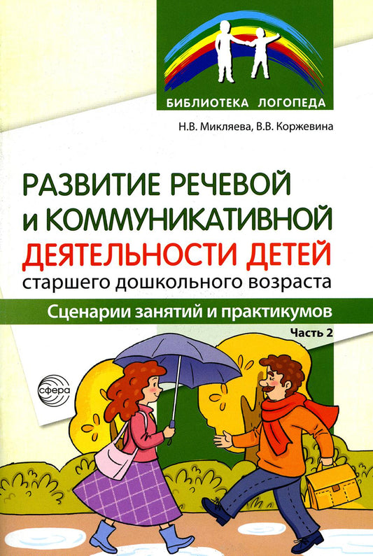 Развитие речевой и коммуникативной деятельности детей старшего дошкольного возраста. Сценарий занятий и практикумов. Часть 2/ Микляева Н.В., Коржевина В.В